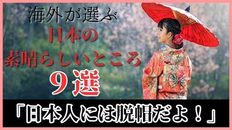 【海外の反応】世界が注目する日本の魅力！海外の人が感動した日本の素晴らしいところ9選とは！？ Youtube