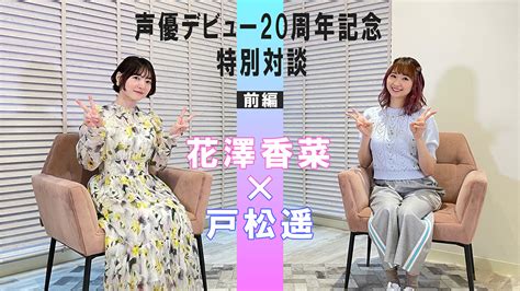 花澤香菜声優デビュー20周年企画始動記念すべき第1弾は声優戸松遥とのYouTubeスペシャル対談 画像一覧1 1 リスアニ