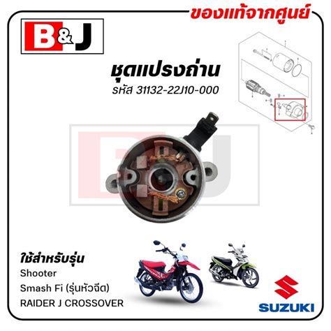 Smash Fi Carbon Brush Set Injector Modelshooterraider J Crossover Genuine Center Suzuki