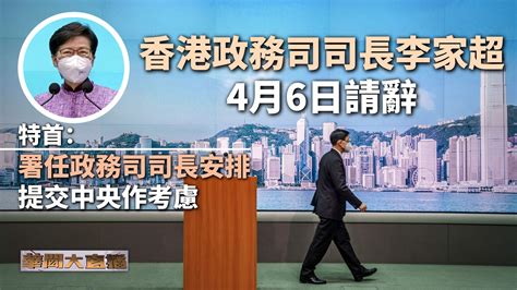 香港政务司司长李家超6日请辞 特首：署任政务司司长安排提交中央作考虑 凤凰网视频 凤凰网