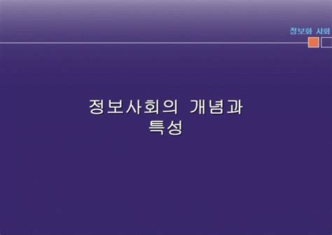 정보사회의 개념과 특성