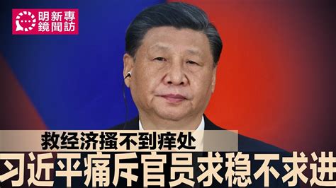 习近平开会暗怒，痛斥官员求稳不求进；官方光喊口号搔不到痒处，市场要的是明确指引；习近平三中全会玩不出新花样，不可能自我推翻18大三中全会∣