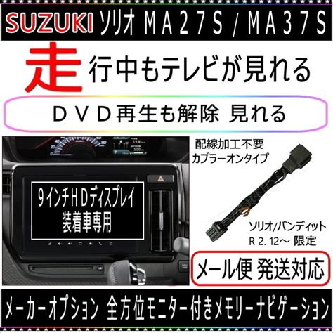 ソリオ テレビキット R 212〜 Ma37s 全方位モニター付き 9インチhdディスプレイ 純正 メーカーオプションナビ 走行中 Tv