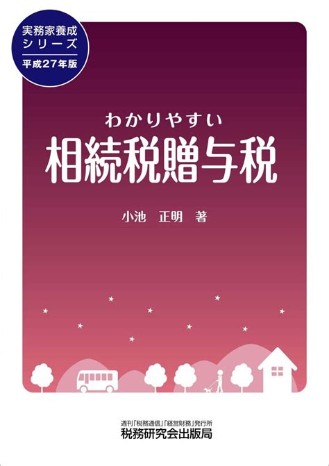 Jp わかりやすい相続税贈与税 実務家養成シリーズ 小池 正明 本