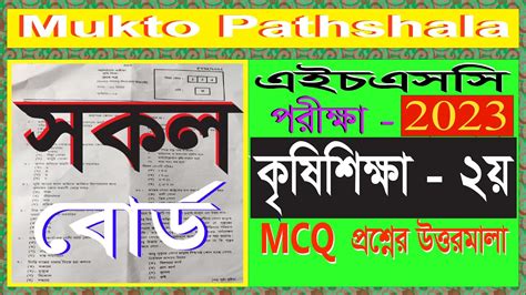 hsc 2023 krisi sikkha 2nd paper MCQ Solution ALL Board সকল বরড