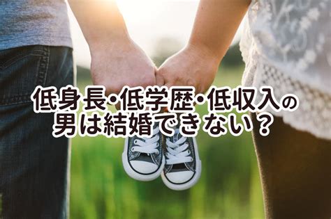 低身長・低学歴・低収入の男は結婚できない？専門家が重要度を解説！ オンライン格安結婚相談所アジマリ