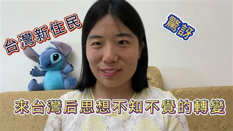 [臺灣新住民]陸配驚訝：嫁來臺灣這三年多的時間思想竟然不知不覺發生轉變 Youtube