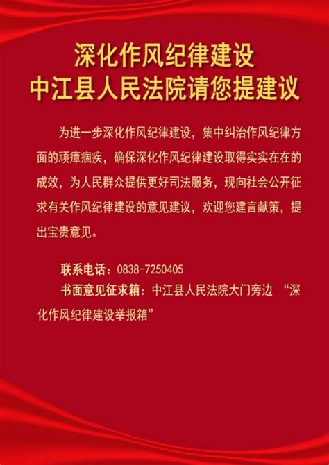 深化作风纪律建设中江县人民法院请您提建议澎湃号·政务澎湃新闻 The Paper