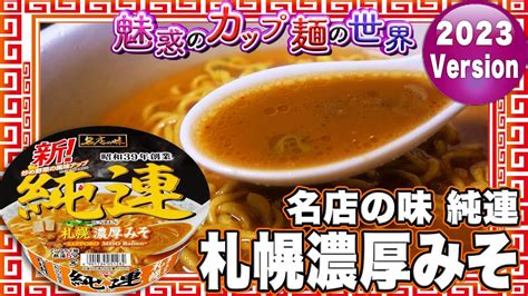 名店の味 純連 札幌濃厚みそ【魅惑のカップ麺の世界3686杯】 Youtube