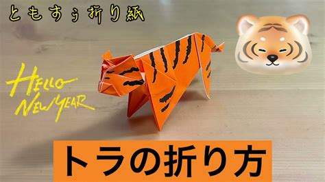 折り紙 トラの折り方 Origami Tiger Youtube