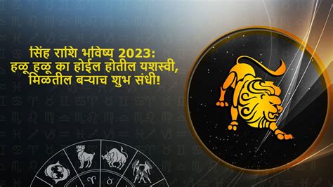 सिंह राशि भविष्य 2023 Singh Rashi Bhavishya 2023