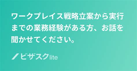 ワークプレイス戦略立案から実行までの業務経験がある方、お話を聞かせてください。 スポットコンサル ビザスク