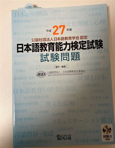 平成27年度 日本語教育能力検定試験 試験問題 過去問｜paypayフリマ