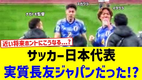 サッカー日本代表バックス陣に指示を出す長友監督がコチラ！！！ News Wacoca Japan People Life