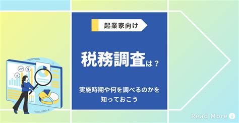 税務調査とは？実施時期や何を調べるのかを知っておこう 会社設立のミチシルベ