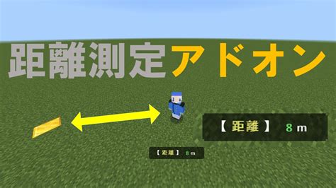 【マイクラ統合版アドオン】 ブロックまでの距離を計算してくれる！ 【配布】 【addon】 マイクラ（minecraft）動画まとめ