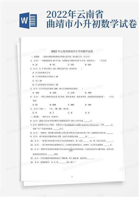 2022年云南省曲靖市小升初数学试卷word模板下载编号lkyxxnoo熊猫办公