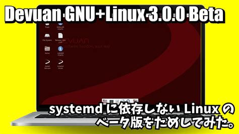 Devuan GNU Linux 3 0 0 Beta systemdに依存しないLinuxのベータ版がリリースされたので試してみた