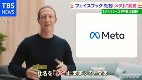 フェイスブック、社名を「メタ」に変更 仮想空間開発に注力 Youtube