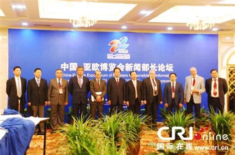 中国－亚欧博览会新闻部长会议在乌鲁木齐召开组图新浪新闻