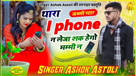 42 थर i phone न लज singer ashok meena astoli kalu devta new