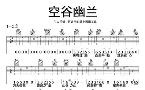 许巍《空谷幽兰》吉他谱c调吉他弹唱谱 打谱啦