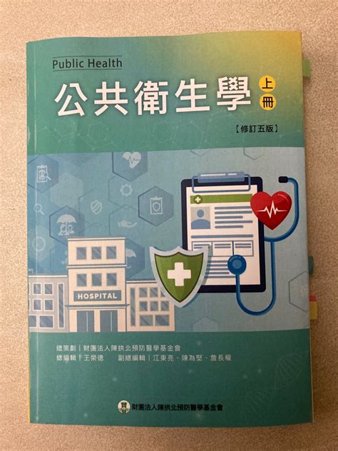 公共衛生學（上冊）（第五版） 書籍、休閒與玩具 書本及雜誌 教科書、參考書在旋轉拍賣