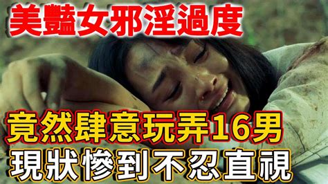 美豔女邪淫心太重，竟玩弄16個男人的身體和感情，現狀慘到不忍直視！ 禪語 Youtube