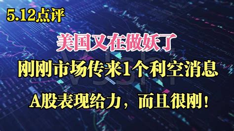 美国又在做妖了，刚刚市场传来一个利空消息，a股这次很刚且给力 Youtube