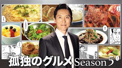 孤独のグルメ全話イッキ見過去作一挙放送Season9 テレ東2023 9 7 17 45 OA の番組情報ページ テレビ東京