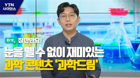 저기 잠깐만요 눈을 뗄 수 없이 재미있는 과학 콘텐츠 과학드림 Ytn 사이언스 Youtube