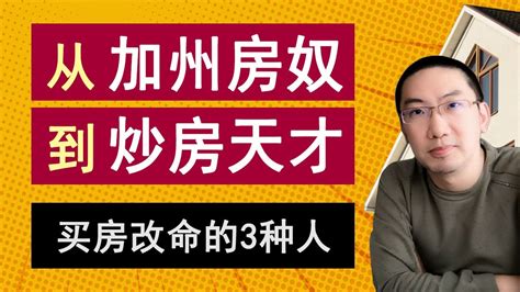 从加州房奴，到炒房天才：买房改命的3种人。硅谷“房奴”被裁员怎么办？房产经纪业务少怎么办？投资核心竞争力是什么？ 美国房产投资 加州房产 美联储加息 房贷利率 李文勍