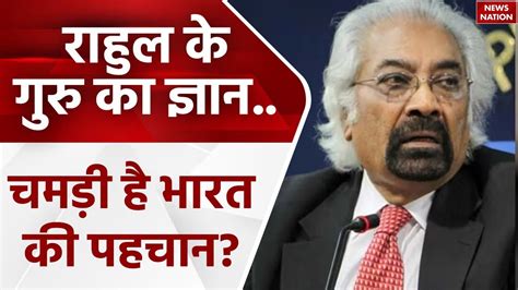 Bjp On Sam Pitroda पित्रोदा के बयान ने भड़कायाpm Modi को गुस्सा आया