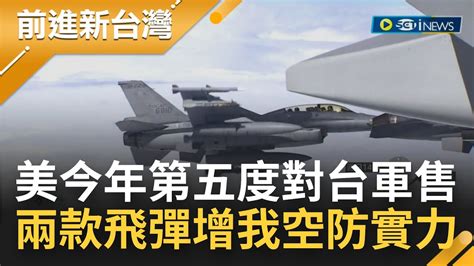 美國今年第五度對台軍售！f 16v掛魚叉反艦飛彈 一升空即追瞄共軍艦 超級響尾蛇搭戰術頭盔 飛行員看哪飛彈即追擊 增加我國空防實力