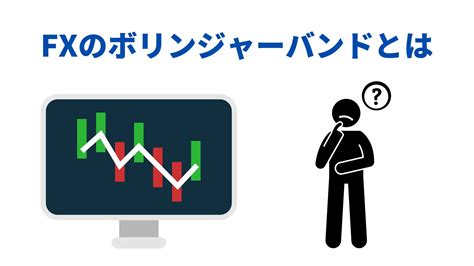 Fxのボリンジャーバンドの見方・手法とは？おすすめの設定や使い方を解説