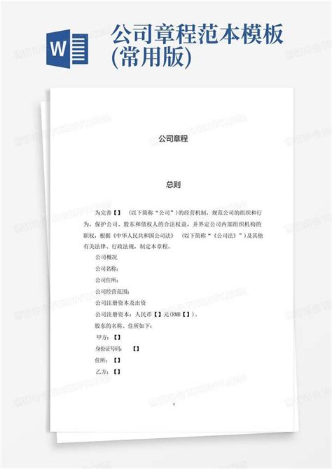 公司章程范本常用版word模板下载编号qmnrdrvz熊猫办公