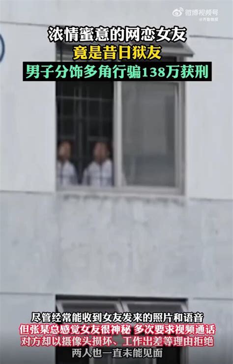 男子网恋“女友”竟是前狱友 分饰多角色行骗 138万元获刑中华网