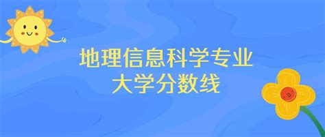 地理信息科学专业大学排名及录取分数线2024年高考参考 高考100