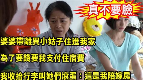 婆婆帶離異小姑子住進我家，為了要錢要我支付住宿費，我怒懟一話，叫她沒臉見人成了笑話 Youtube