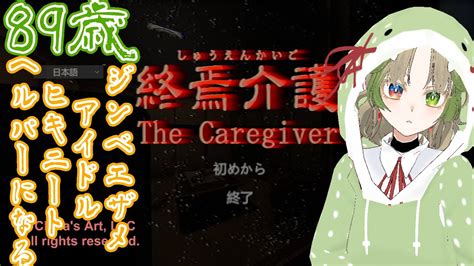 【終焉介護】土日ホラー配信！叫んではいけない縛り！89歳のばぁばがヘルパーになるってよ【ホラーゲーム】 Youtube