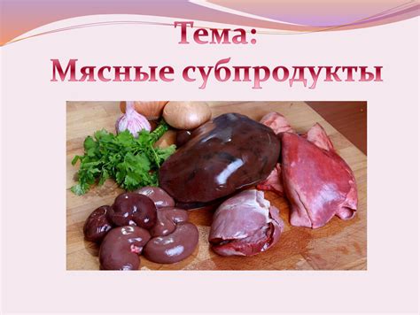 Обработка субпродуктов. Формат pptx. Опубликовано 18.11.2022 в 13:09:36