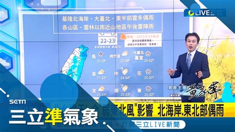 北台灣變天 今日弱東北風影響 北海岸東北部偶雨 中秋節天氣 美模式曝颱風 吳德榮持續觀察│氣象主播 黃家緯│【三立準氣象