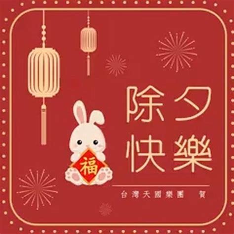 2023兔年祝早知真相得平安🤩吉祥順心🎉鴻兔大展🧧