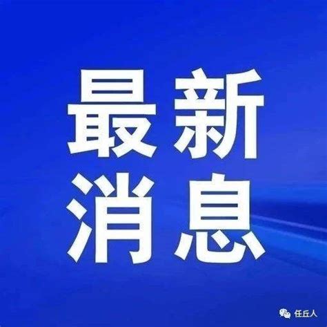 轨迹公布！河北1地紧急寻人｜最新通知！这些师生暂缓返校！防控