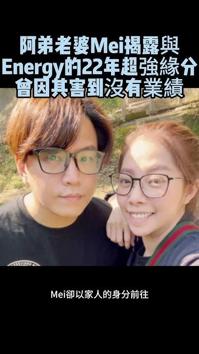 阿弟老婆mei揭露與energy的22年超強緣分 曾因其害到沒有業績 Energy 蕭景鴻 Mei Youtube