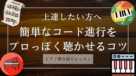 簡単なコード進行をプロっぽく聴かせるコツ字幕 ピアノ弾き語りレッスン Directline Studio 簡単ピアノ