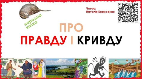 Про правду і кривду. Казка - YouTube