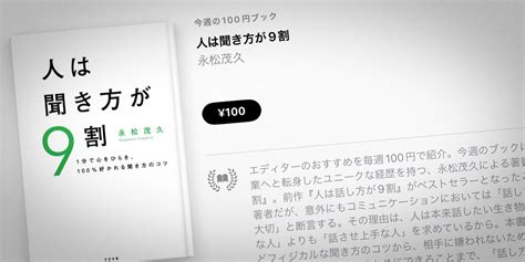 【apple Books 今週の100円ブック】永松茂久「人は聞き方が9割」（通常1500円）を100円で特価販売 アイアリ