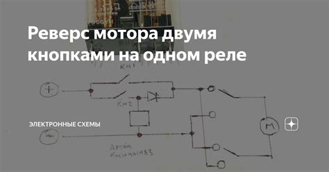 Реверс мотора двумя кнопками на одном реле Электронные схемы Дзен