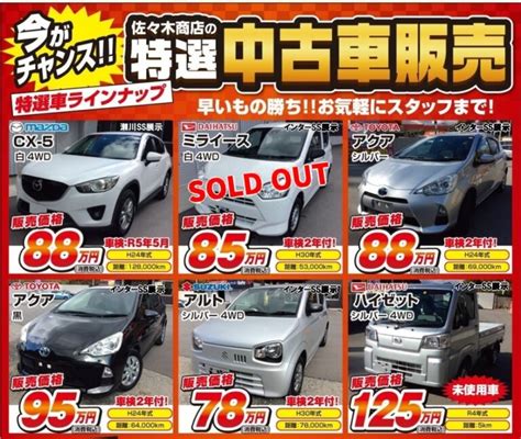 中古車販売中！ 有限会社 佐々木商店